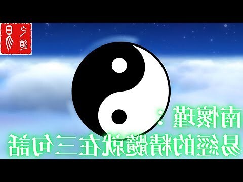 南懷瑾 易經